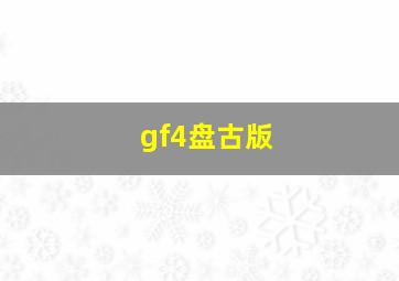 gf4盘古版