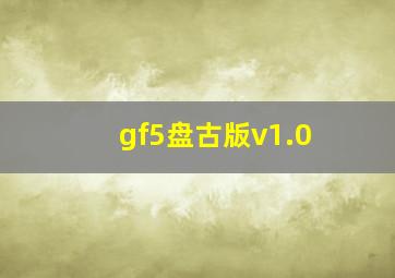 gf5盘古版v1.0