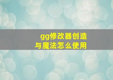 gg修改器创造与魔法怎么使用