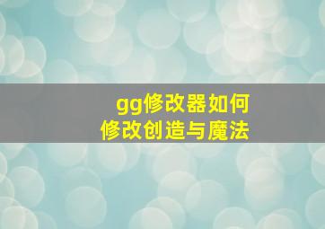 gg修改器如何修改创造与魔法