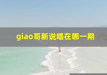 giao哥新说唱在哪一期