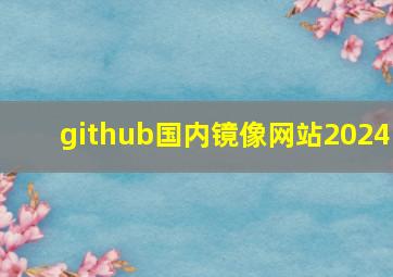 github国内镜像网站2024