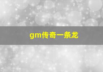 gm传奇一条龙