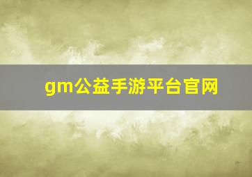 gm公益手游平台官网