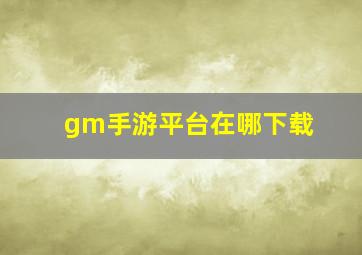 gm手游平台在哪下载