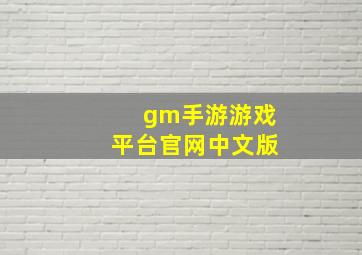 gm手游游戏平台官网中文版