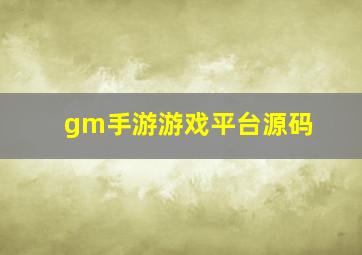 gm手游游戏平台源码