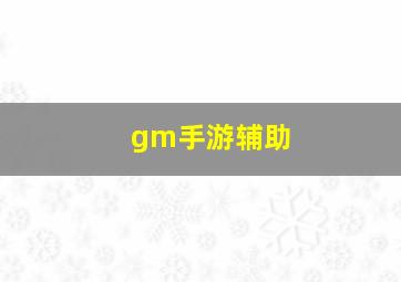 gm手游辅助