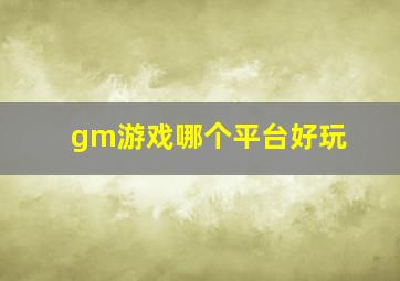 gm游戏哪个平台好玩