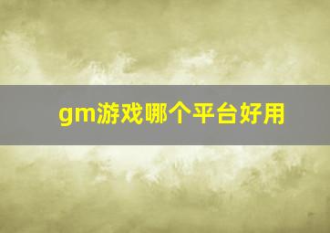 gm游戏哪个平台好用