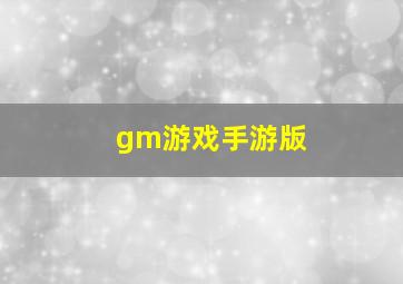 gm游戏手游版