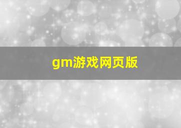 gm游戏网页版