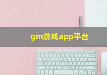 gm游戏app平台