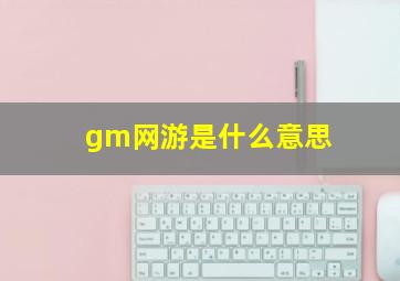 gm网游是什么意思