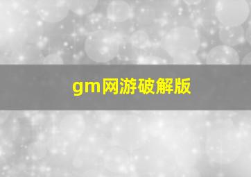 gm网游破解版