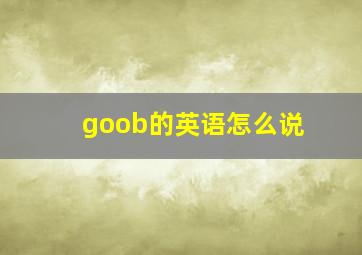 goob的英语怎么说