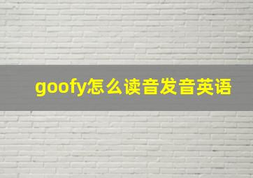 goofy怎么读音发音英语