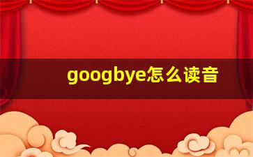 googbye怎么读音