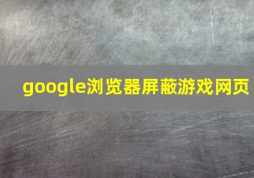 google浏览器屏蔽游戏网页