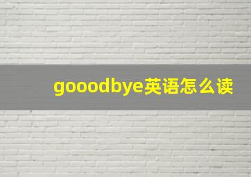 gooodbye英语怎么读