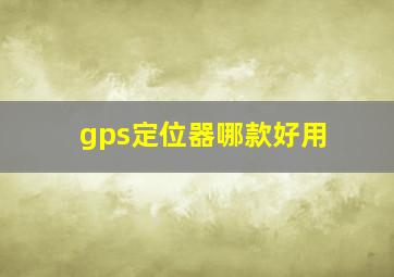 gps定位器哪款好用