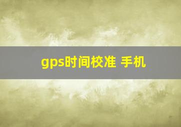 gps时间校准 手机