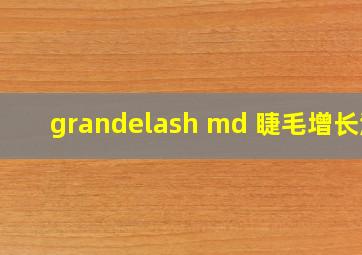 grandelash md 睫毛增长液