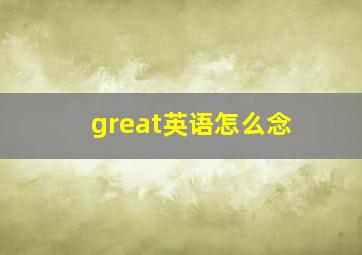 great英语怎么念