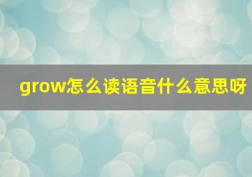 grow怎么读语音什么意思呀