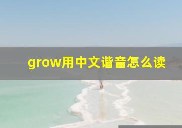 grow用中文谐音怎么读