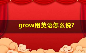 grow用英语怎么说?