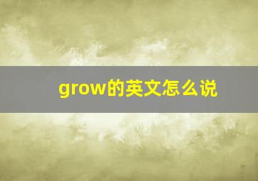 grow的英文怎么说