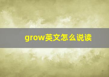 grow英文怎么说读