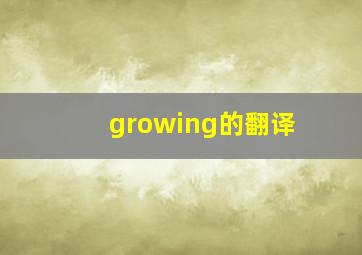 growing的翻译