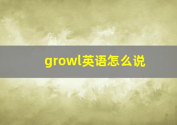 growl英语怎么说