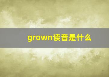 grown读音是什么