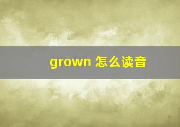 grown 怎么读音