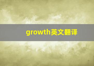 growth英文翻译