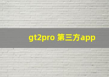 gt2pro 第三方app