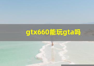 gtx660能玩gta吗