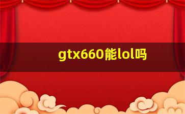 gtx660能lol吗