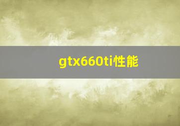 gtx660ti性能