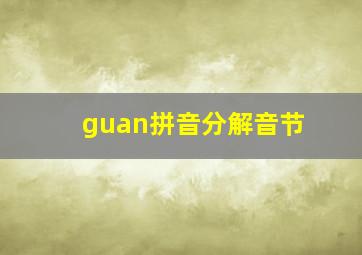 guan拼音分解音节