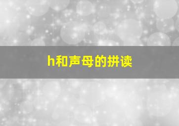 h和声母的拼读