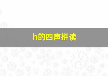 h的四声拼读