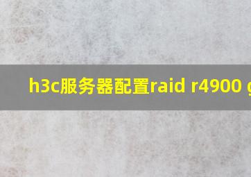 h3c服务器配置raid r4900 g3