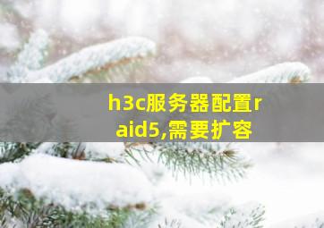 h3c服务器配置raid5,需要扩容