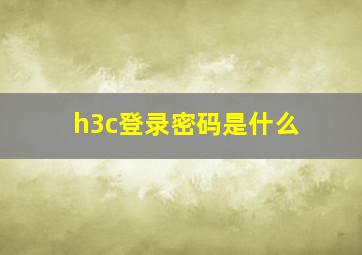 h3c登录密码是什么