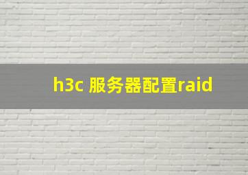 h3c 服务器配置raid