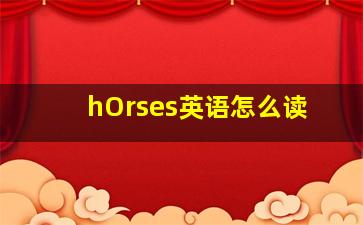 hOrses英语怎么读